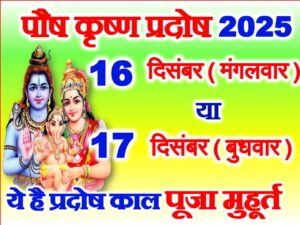Paush Krishna Pradosh Vrat 2025