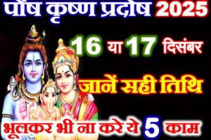 पौष कृष्ण प्रदोष कब है 2025 Paush Krishna Pradosh Vrat 2025