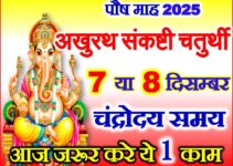 पौष मास की चतुर्थी कब है 2025 Paush Sankashtii chaturthi 2025 Date
