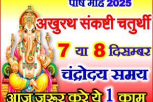 पौष मास की चतुर्थी कब है 2025 Paush Sankashtii chaturthi 2025 Date