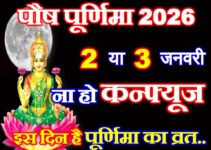 पौष पूर्णिमा कब है 2026 Purnima Vrat January 2026