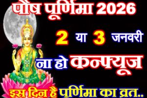 पौष पूर्णिमा कब है 2026 Purnima Vrat January 2026
