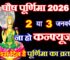 पौष पूर्णिमा कब है 2026 Purnima Vrat January 2026