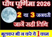 पौष पूर्णिमा 2026 Pausha Purnima 2026 Date Time