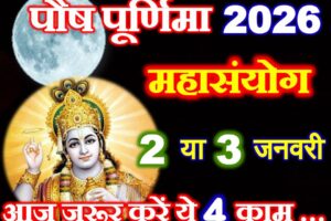 पौष पूर्णिमा महासंयोग 2026 Paush Purnima Shubh Yog 2026