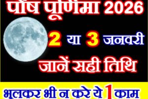 पौष पूर्णिमा 2026 Pausha Purnima 2026 Date Time