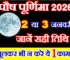 पौष पूर्णिमा 2026 Pausha Purnima 2026 Date Time