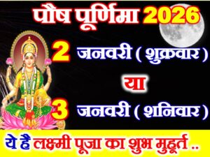 Paush Purnima 2026 Date