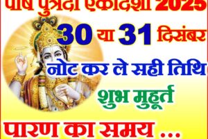 पुत्रदा एकादशी कब है 2025 Paush Putrada Ekadashi 2025 Date