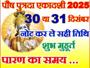 Paush Putrada Ekadashi 2025 Date