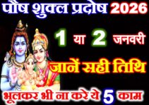 पौष शुक्ल गुरु प्रदोष कब है 2026 Paush Guru Pradosh Vrat 2026
