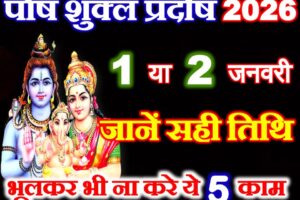 पौष शुक्ल गुरु प्रदोष कब है 2026 Paush Guru Pradosh Vrat 2026