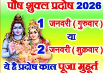 पौष शुक्ल प्रदोष व्रत 2026 कब है Paush Shukla Pradosh Vrat 2026