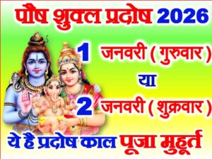 Paush Shukla Pradosh Vrat 2026