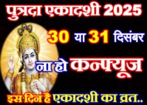 पुत्रदा एकादशी का व्रत कब है 2025 Putrada Ekadashi Vrat 2025 Date