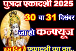 पुत्रदा एकादशी का व्रत कब है 2025 Putrada Ekadashi Vrat 2025 Date