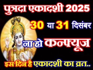 Putrada Ekadashi Vrat 2025 Date