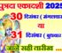 पुत्रदा एकादशी व्रत कब है 2025 Putrada Ekadashi Vrat Kab Hai 2025