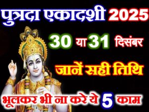 Putrada Ekadashi 2025 Shubh Muhurat