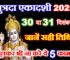 पुत्रदा एकादशी 2025 Putrada Ekadashi 2025 Shubh Muhurat