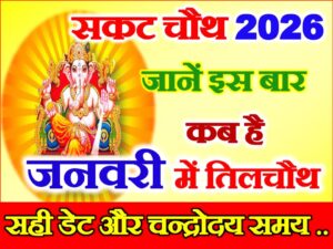 Sakat Chauth 2026 Kab Hai  