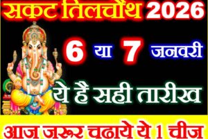 संकट चौथ का व्रत कब है 2026 Sakat Chauth Shubh Muhurat 2026
