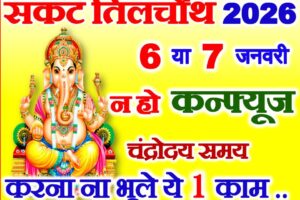 माघ सकट चतुर्थी 2026 Magh Sankashti Chaturthi Date Time 2026