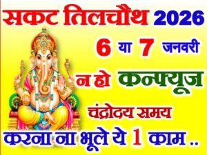 Magh Sankashti Chaturthi Date Time 2026