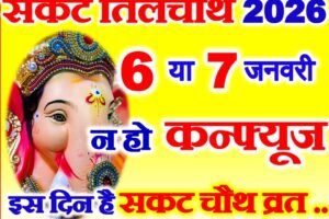 सकट चतुर्थी व्रत कब है 2026 में Magh Sankashti Chaturthi Date Time 2026
