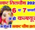 सकट चतुर्थी व्रत कब है 2026 में Magh Sankashti Chaturthi Date Time 2026