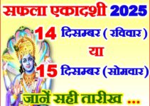सफला एकादशी व्रत कब है 2025 Saphala Ekadashi Vrat Kab Hai 2025