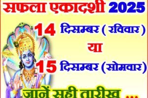 सफला एकादशी व्रत कब है 2025 Saphala Ekadashi Vrat Kab Hai 2025