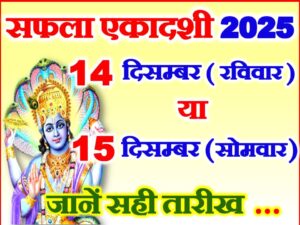 Saphala Ekadashi Vrat Kab Hai 2025