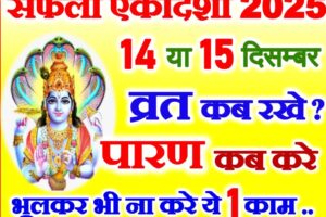सफला एकादशी कब है 2025 Saphala Ekadashi Kab Hai 2025