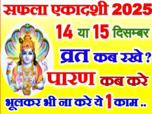 Saphala Ekadashi Kab Hai 2025