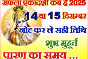 सफला एकादशी व्रत कब है 2025 Saphala Ekadashi Vrat Kab Hai 2025