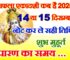 सफला एकादशी व्रत कब है 2025 Saphala Ekadashi Vrat Kab Hai 2025