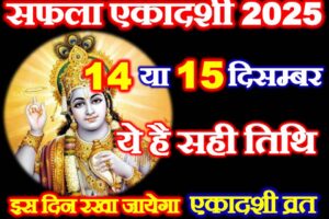 सफला एकादशी 2025 में कब है Saphala Ekadashi 2025 Paran Time