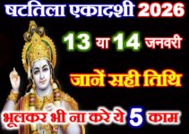 षटतिला एकादशी 2026 Shattila Ekadashi 2026 Shubh Muhurat