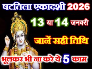षटतिला एकादशी 2026 Shattila Ekadashi 2026 Shubh Muhurat