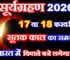 साल 2026 का पहला सूर्यग्रहण कब लगेगा Solar Eclipse 2026 Date Time