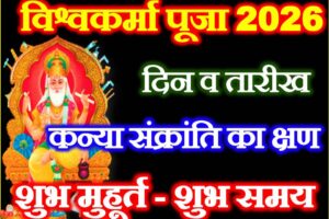 विश्वकर्मा पूजा 2026 Vishwakarma Puja 2026 Date