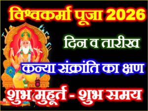 Vishwakarma Puja 2026 Date