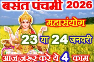 बसंत पंचमी 2026 में कब की है Basant Panchami 2026 Date Time