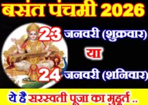 बसंत पंचमी 2026 ये है सही तारीख Basant Panchami 2026 Date बसंत पंचमी 2026 ये है सही तारीख Basant Panchami 2026 Date