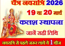 चैत्र नवरात्रि 2026 में कब से शुरू है Chaitra Navratri 2026 Date Time