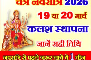 चैत्र नवरात्रि 2026 में कब से शुरू है Chaitra Navratri 2026 Date Time
