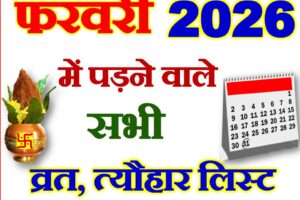 फरवरी 2026 व्रत त्यौहार कैलेंडर लिस्ट February 2026 Vrat Tyohar Calendar List