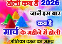 होली कब की है 2026 में Holi 2026 Mein Kab Hai