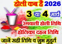 होली 2026 में कब है Holi 2026 Date Time Shubh Muhurat